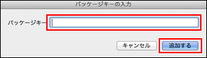 パッケージキーの入力