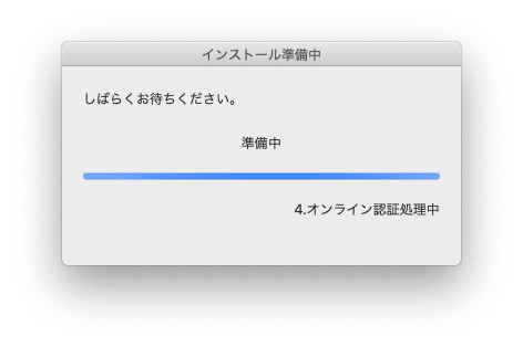 インストール準備中