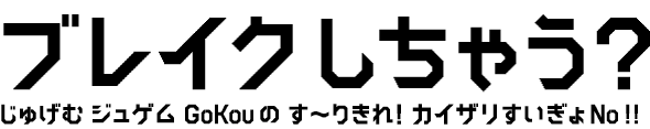 BREAKOUT 組見本