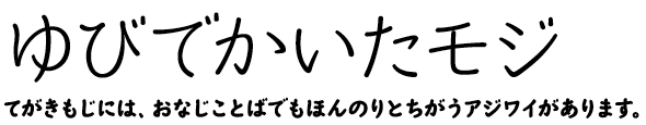 フィンガー 組見本