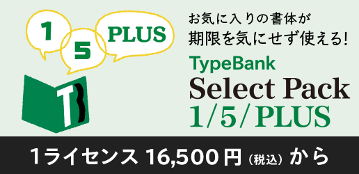 好きな書体のライセンス購入するタイプバンクセレクトパック
