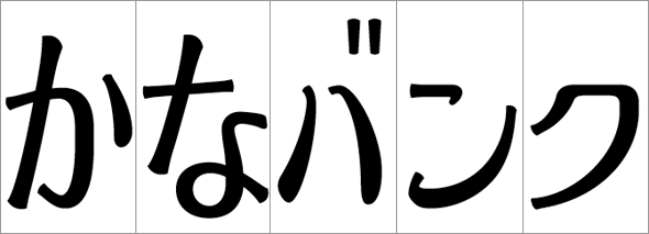 ツルコズ かなバンク