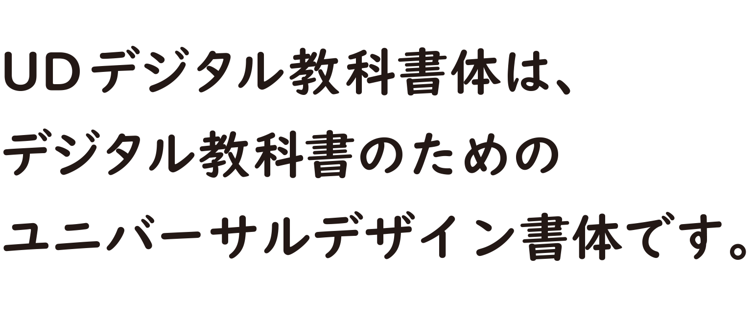 デジタル教科書のための新書体 Udデジタル教科書体 が16年6月日 月 より販売開始 タイプバンク デザログ